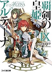 Amazon.co.jp: 覇剣の皇姫アルティーナ 小綺譚 (ファミ通文庫